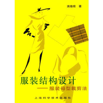 《服裝結構設計--服裝母型裁剪法》 蔣锡根， 上海科學技術齣版社 pdf epub mobi 電子書 下載