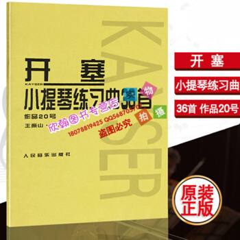 正版小提琴书籍教程 开塞小提琴练习曲36首.作品20号开赛教材书籍 人民音乐出版社 pdf epub mobi 电子书 下载