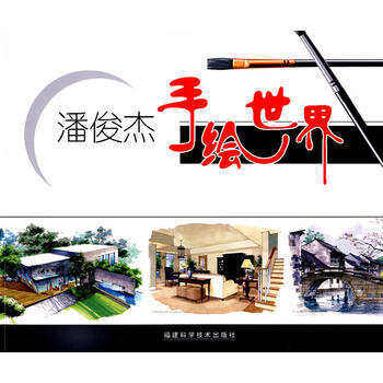 《潘俊杰手绘世界》 潘俊杰 绘, 福建科技出版社 pdf epub mobi 电子书 下载