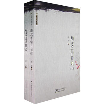 《胡适留学日记(上、下册)》 胡适, 安徽教育出版社 pdf epub mobi 电子书 下载