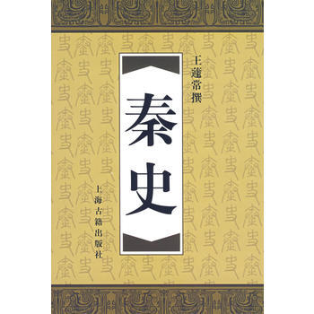《秦史》 王蘧常 撰， 上海古籍齣版社 pdf epub mobi 電子書 下載