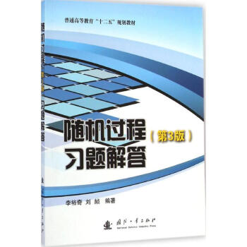 随机过程(第3版)习题解答 李裕奇,刘赪 编著 著作 专业辞典专业科技 新华书店正版图书籍 pdf epub mobi 电子书 下载