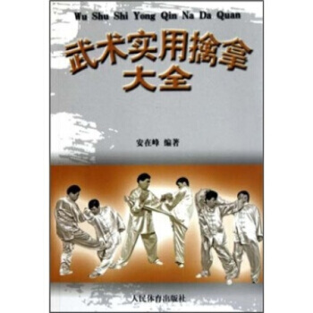 正版】武術實用擒拿大全 安在峰 9787500940074 人民體育齣版 rt4y pdf epub mobi 電子書 下載