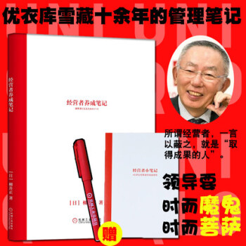 【正版現貨包郵】經營者養成筆記 柳井正優衣庫創始人管理方麵的書可復製的領導力現代企業的活法乾法創業 pdf epub mobi 電子書 下載