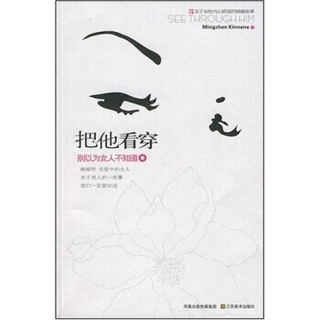 《把他看穿：别以为女人不知道》 MingzhenKinnane, 江苏美术出版社 pdf epub mobi 电子书 下载