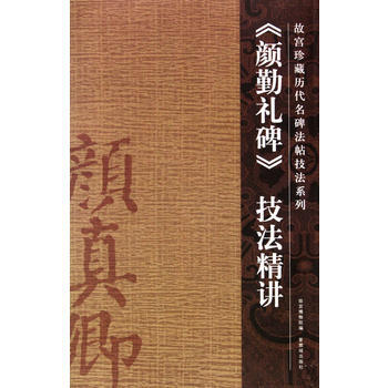 《颜勤礼碑》技法精讲 贝立新 撰 pdf epub mobi 电子书 下载