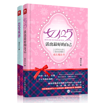 恋爱书籍心理学书籍 书 女人25活出的自己+恋爱戒律/微心理悦读书系 书男女情感心理学书籍 pdf epub mobi 电子书 下载