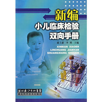 《新编小儿临床检验双向手册》 游上游,李艳, 湖北科学技术出版社 pdf epub mobi 电子书 下载
