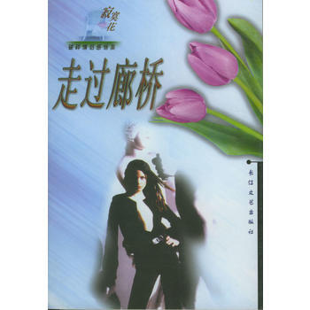 《走过廊桥》 九宏等, 长江文艺出版社 pdf epub mobi 电子书 下载