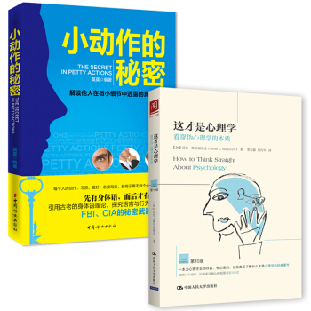 正版 这才是心理学看穿伪心理学本质+小动作的秘密解读他人微小细节中透露的真相心理学书籍 pdf epub mobi 电子书 下载