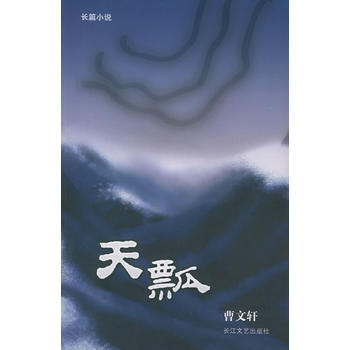 《天瓢(曹文轩 著)》 曹文轩, 长江文艺出版社 pdf epub mobi 电子书 下载