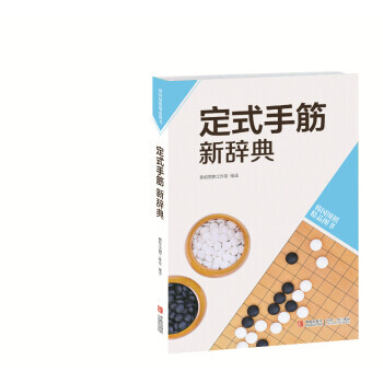定式手筋新辭典(韓圍棋精品圖書) 黃焰圍棋工作室 pdf epub mobi 電子書 下載