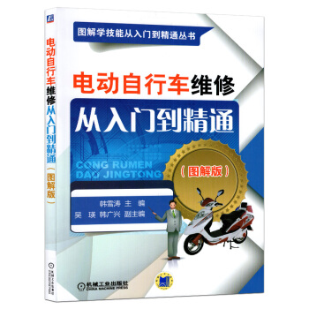 电动自行车维修从入门到精通 电动车修理技术教程 电动摩托车故障检修大全教材书籍 图解电动车 pdf epub mobi 电子书 下载