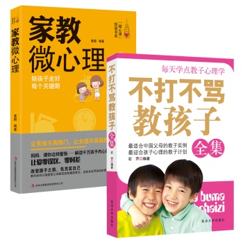 超值套裝 傢教微心理+不打不罵教孩子全集(共2本)傢庭教育子育兒傢教書籍 童幼兒少兒男孩教