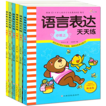 正版 语言表达天天练(小班上)下中大班上下共6册幼小衔接小学入学准备学前系列3-4-5-6 pdf epub mobi 电子书 下载