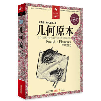 几何原本(全译插图本全新修订版) (古希腊)欧几里得；燕晓东 pdf epub mobi 电子书 下载