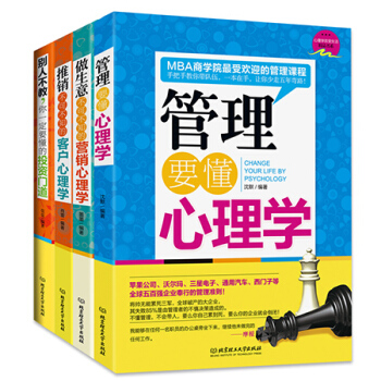 做生意不可不知的营销心理学（套装全四册）推销不可不知的客户心理学 管理要懂心理学 别人不教 pdf epub mobi 电子书 下载