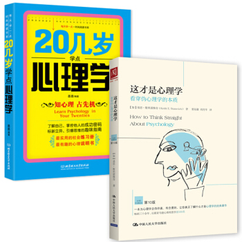 正版全2冊這纔是心理學+20幾歲學點心理學 心理學類