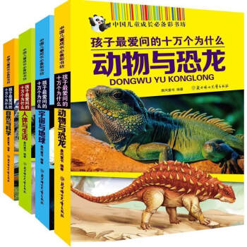 全4册 中国成长彩书坊 孩子*问的十万个为什么自然与科学人体与生活宇宙与地球动物与恐龙科普 pdf epub mobi 电子书 下载