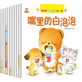 一起来吃吧/蛋蛋熊成长绘本全套10册 0-3-6岁幼少文学 乖宝宝好习惯性格行为素质培养成 pdf epub mobi 电子书 下载