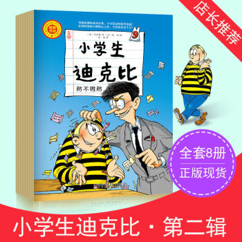 【正版】小學生迪剋比 第二輯9-16全集 套裝共八冊 比齊德魯 漫畫連環畫書籍 幽默卡通故 pdf epub mobi 電子書 下載