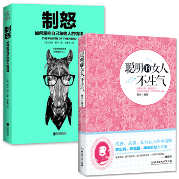正版 全2册 聪明的女人不生气+制怒控制情绪的书籍