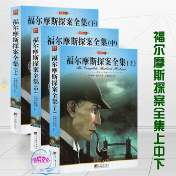 名家名译 福尔摩斯探案全集 上+中+下 pdf epub mobi 电子书 下载