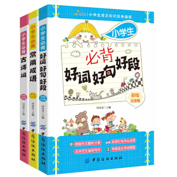 小学生语文知识经典诵读 套装3册 小学生好词好句好段+小学生背常用成语+小学生必背古 pdf epub mobi 电子书 下载