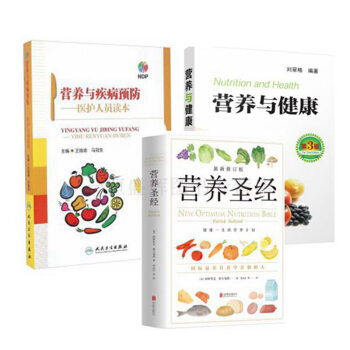 營養聖經+營養與健康(第3版)+營養與疾病預防 醫護人員讀本（套裝共3冊）/帕特裏剋·霍爾福 等著 pdf epub mobi 電子書 下載