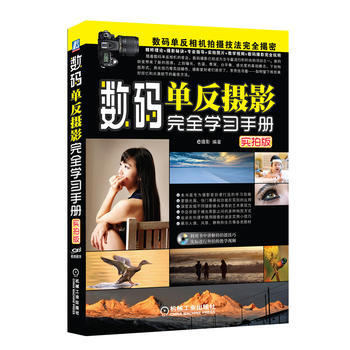 数码单反摄影完全学习手册(附光盘实拍版) e摄影 pdf epub mobi 电子书 下载