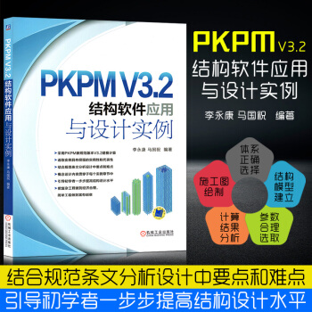 PKPMV3.2结构软件应用于是实例 建筑结构设计从入门到精通教程书籍 机械工业出版社 pdf epub mobi 电子书 下载