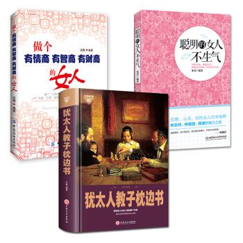 正版 聪明的女人不生气+犹太人教子枕边书+做个有情商有智商有财商的女人 pdf epub mobi 电子书 下载