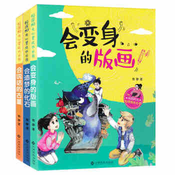 【2017年暑假读一本好书】全套3册 会造梦的化石+会说话的古董+会变身的版画/校园阳光心 pdf epub mobi 电子书 下载