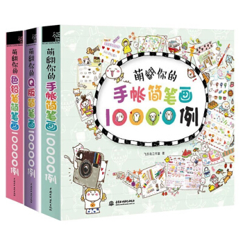 萌翻你的简笔画10000例手帐Q版色铅笔 涂鸦简笔画大全绘画书 画画本减压书 彩铅入门画教 pdf epub mobi 电子书 下载