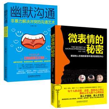 幽默沟通+微表情的秘密套餐共2本 pdf epub mobi 电子书 下载