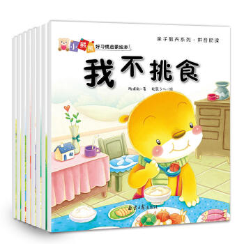 小熊熊好习惯启蒙绘本（全套8册） 子教养系列·拼音助读。培养资优宝宝的Shou选读物，让你 pdf epub mobi 电子书 下载