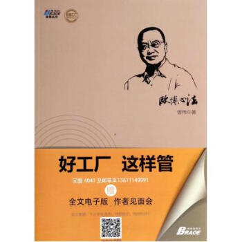 欧博心法：好工厂这样管 9787515808468 曾伟著 pdf epub mobi 电子书 下载