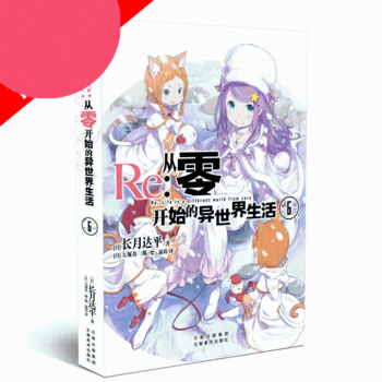 【】 Re：从零开始的异世界生活6 [日]长月达平/著 [日]大塚真一郎/绘 天闻角 pdf epub mobi 电子书 下载