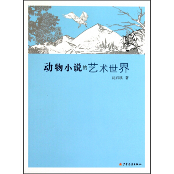 动物小说的艺术世界 pdf epub mobi 电子书 下载