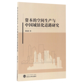 資本的空間生産與中國城鎮化道路研究 pdf epub mobi 電子書 下載