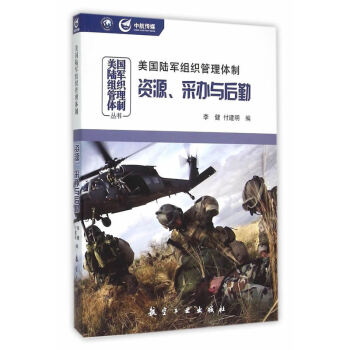 美国陆军组织管理体制资源.采办与后勤 政治/军事 书籍 pdf epub mobi 电子书 下载