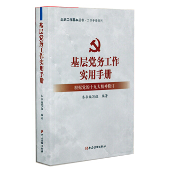正版 基层党务工作实用手册 根据党的十九大精神修订 组织工作几本丛书 党建读物出版社 pdf epub mobi 电子书 下载