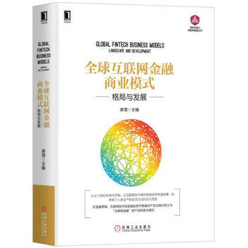 全球互聯網金融商業模式-格局與發展