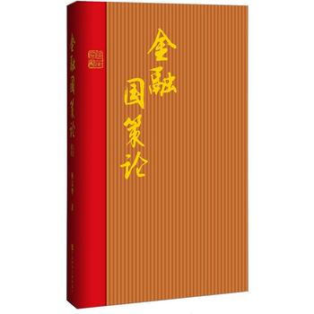 金融国策论 pdf epub mobi 电子书 下载