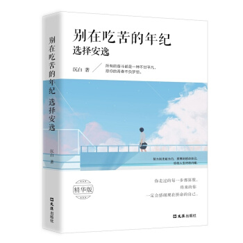 别在吃苦的年纪选择安逸别在该动脑子的时候动感情 pdf epub mobi 电子书 下载