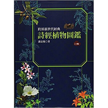现货港台原版 詩經植物圖鑑（2.0版） 潘富俊 貓頭鷹出版 pdf epub mobi 电子书 下载