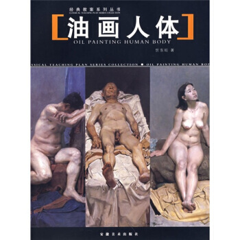 《油画人体 》 忻东旺, 安徽美术出版社 pdf epub mobi 电子书 下载