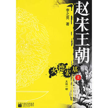 《趙宋王朝——火德宏基(全二冊)》 李之亮, 江蘇文藝齣版社 pdf epub mobi 電子書 下載