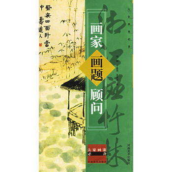 《画家画题顾问》 刘琼, 河南美术出版社 pdf epub mobi 电子书 下载