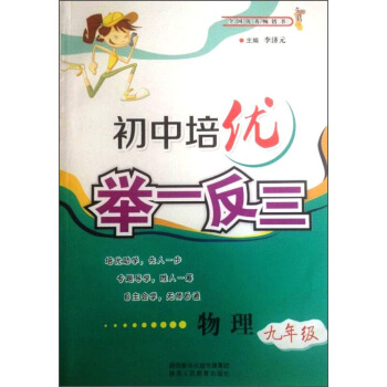 举一反三9年级物理 pdf epub mobi 电子书 下载